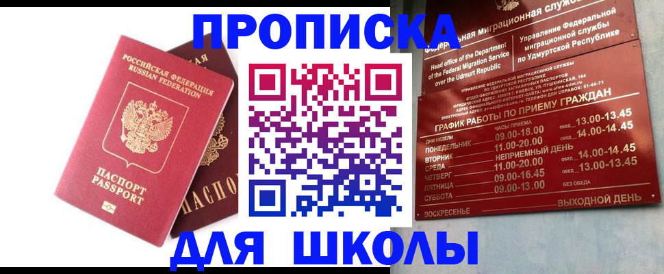 прописка для школы в Боровичах